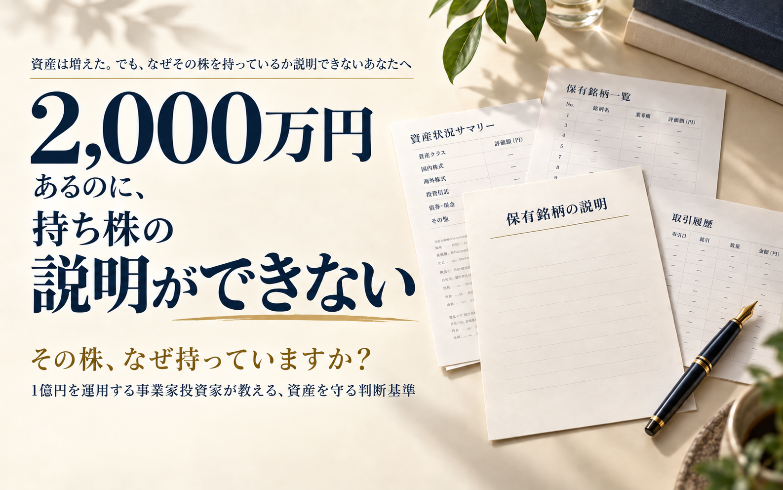 2,000万円あるのに、持ち株の説明ができない。その株、なぜ持っていますか？
