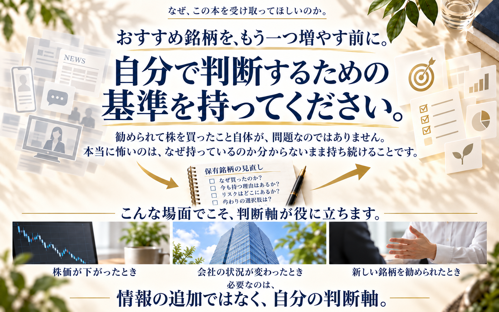 おすすめ銘柄をもう一つ増やす前に、自分で判断するための基準を持ってください。